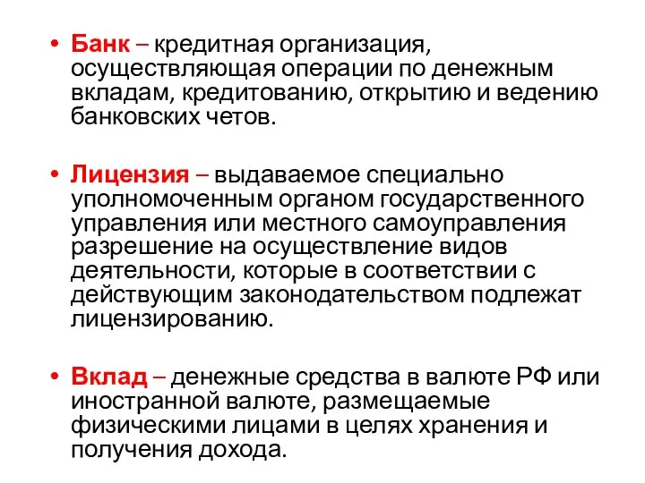 Банк – кредитная организация, осуществляющая операции по денежным вкладам, кредитованию, открытию