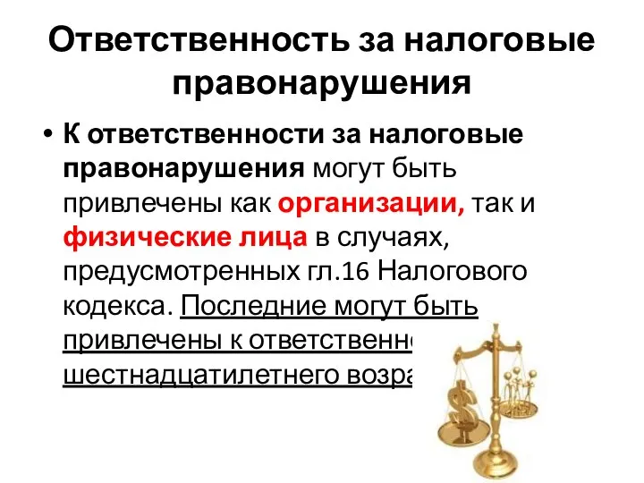 Ответственность за налоговые правонарушения К ответственности за налоговые правонарушения могут быть