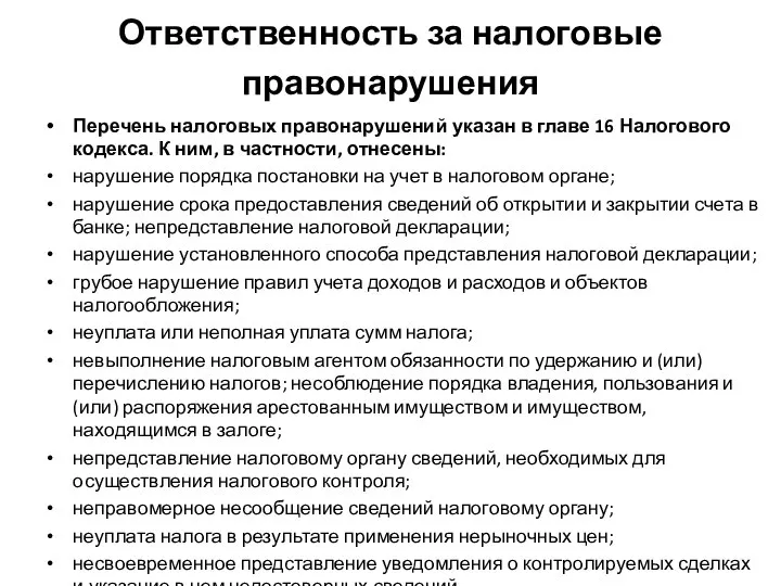 Ответственность за налоговые правонарушения Перечень налоговых правонарушений указан в главе 16