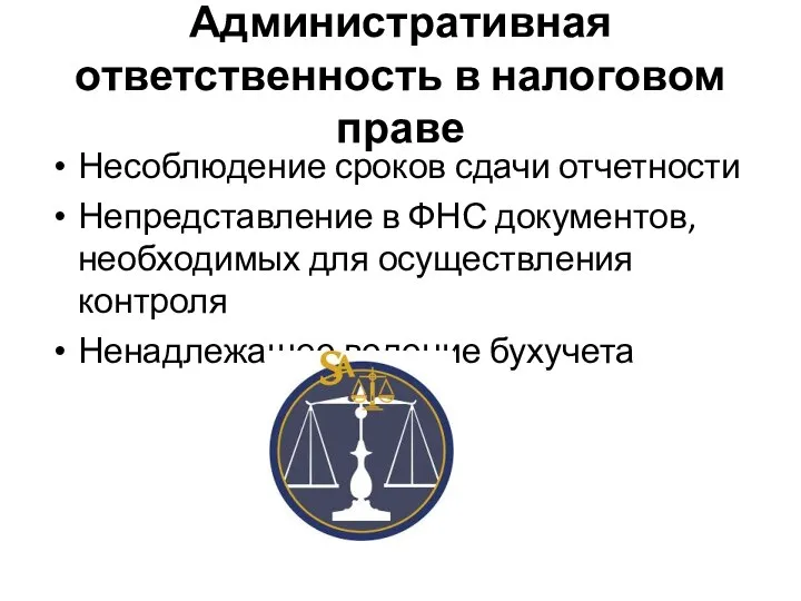 Административная ответственность в налоговом праве Несоблюдение сроков сдачи отчетности Непредставление в