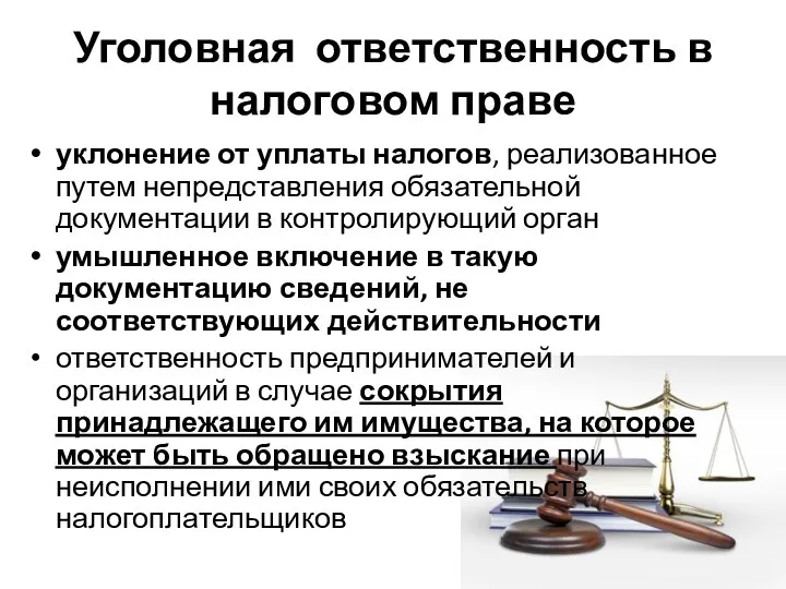 Уголовная ответственность в налоговом праве уклонение от уплаты налогов, реализованное путем