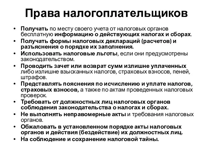 Права налогоплательщиков Получать по месту своего учета от налоговых органов бесплатную