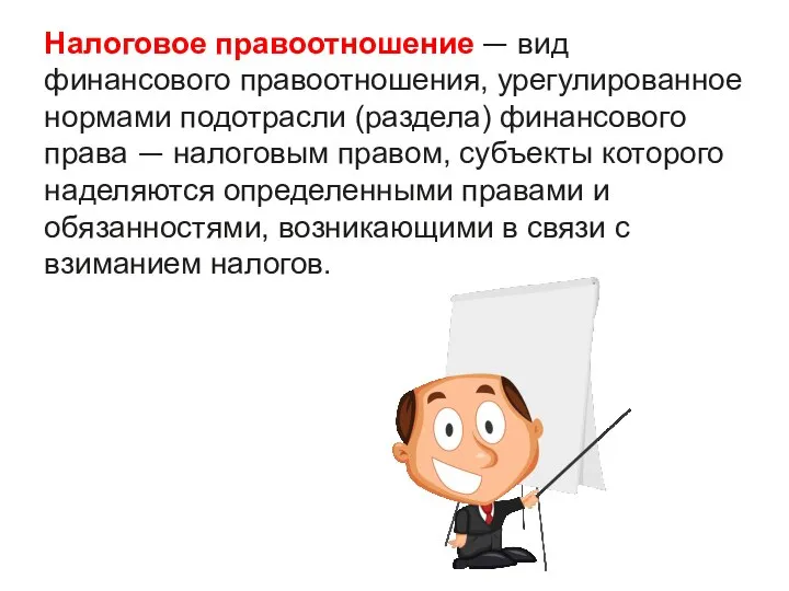 Налоговое правоотношение — вид финансового правоотношения, урегулированное нормами подотрасли (раздела) финансового