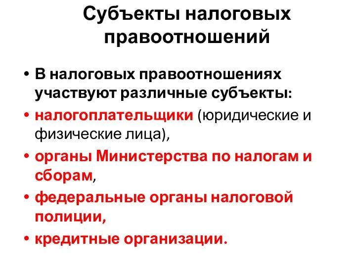 Субъекты налоговых правоотношений В налоговых правоотношениях участвуют различные субъекты: налогоплательщики (юридические