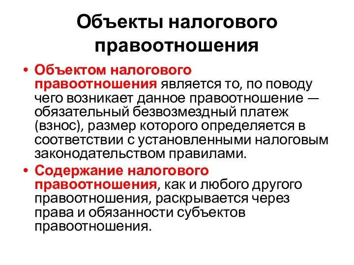 Объекты налогового правоотношения Объектом налогового правоотношения является то, по поводу чего