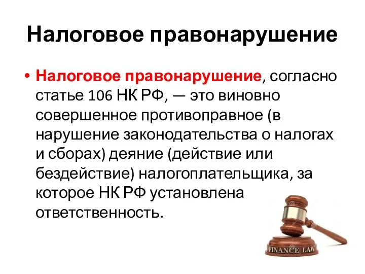 Налоговое правонарушение Налоговое правонарушение, согласно статье 106 НК РФ, — это