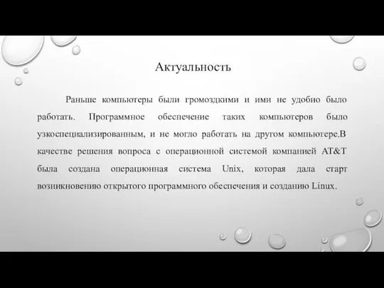 Актуальность Раньше компьютеры были громоздкими и ими не удобно было работать.