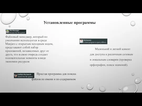 Установленные программы Файловый менеджер, который по умолчанию используется в среде Manjaro