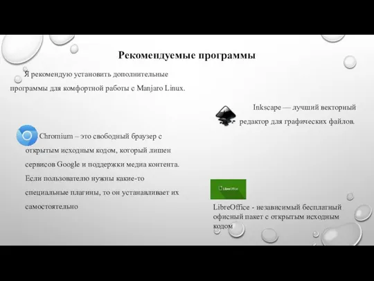 Рекомендуемые программы Я рекомендую установить дополнительные программы для комфортной работы с