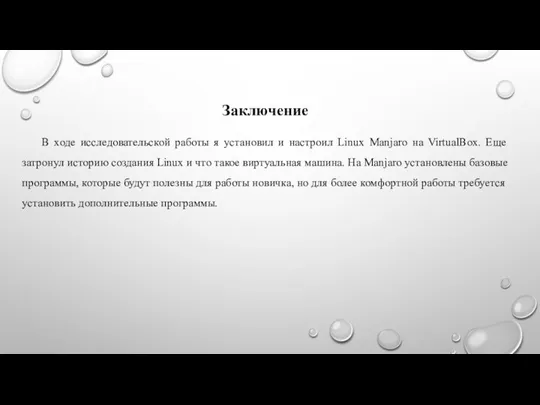 Заключение В ходе исследовательской работы я установил и настроил Linux Manjaro