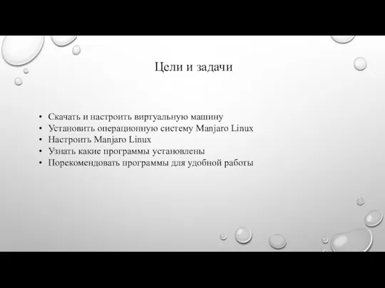 Цели и задачи Скачать и настроить виртуальную машину Установить операционную систему