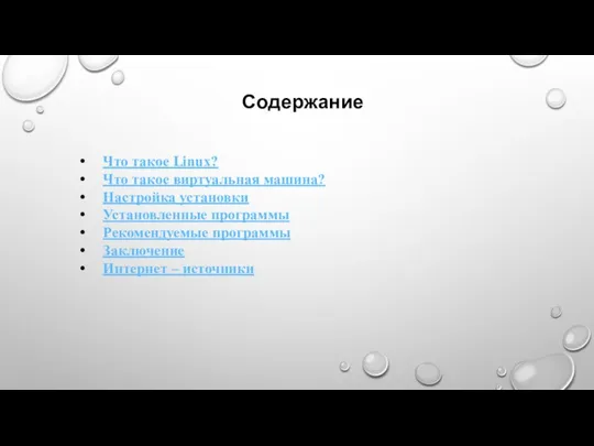 Что такое Linux? Что такое виртуальная машина? Настройка установки Установленные программы