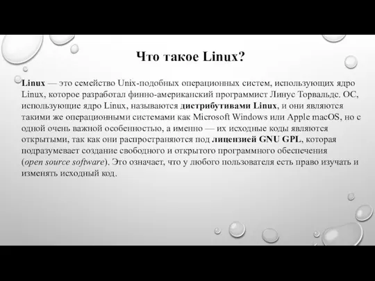 Что такое Linux? Linux — это семейство Unix-подобных операционных систем, использующих