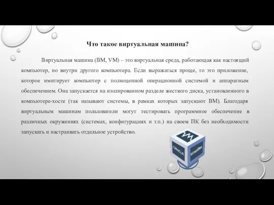 Что такое виртуальная машина? Виртуальная машина (ВМ, VM) – это виртуальная