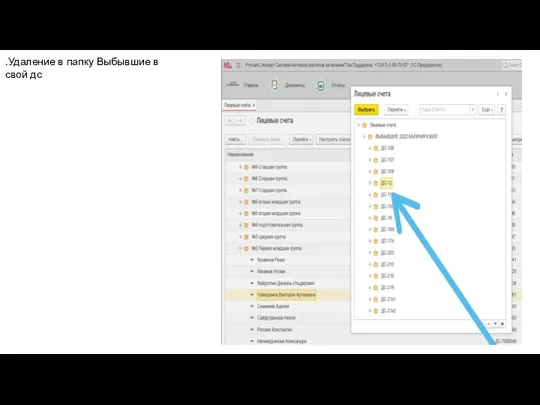 .Удаление в папку Выбывшие в свой дс