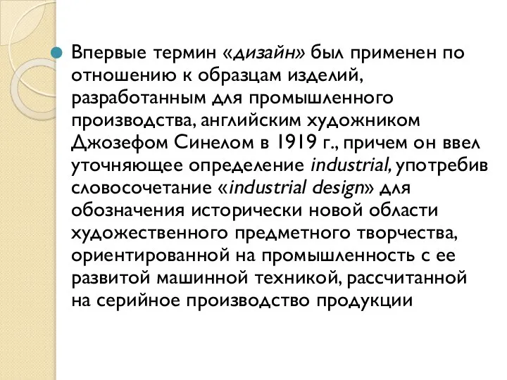 Впервые термин «дизайн» был применен по отношению к образцам изделий, разработанным