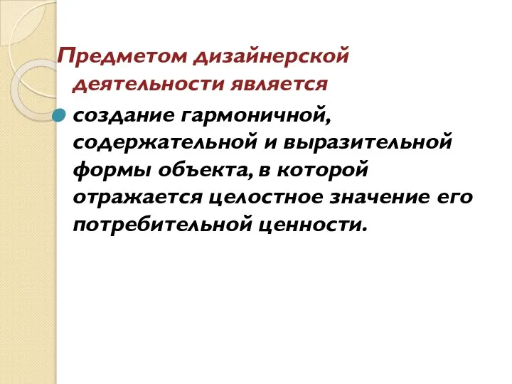 Предметом дизайнерской деятельности является создание гармоничной, содержательной и выразительной формы объекта,