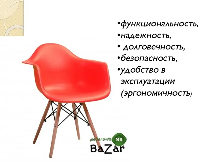 функциональность, надежность, долговечность, безопасность, удобство в эксплуатации (эргономичность)