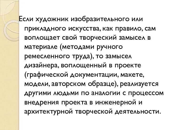 Если художник изобразительного или прикладного искусства, как правило, сам воплощает свой