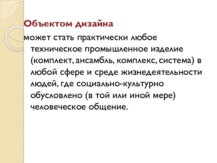 Объектом дизайна может стать практически любое техническое промышленное изделие (комплект, ансамбль,