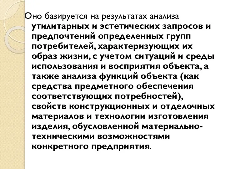 Оно базируется на результатах анализа утилитарных и эстетических запросов и предпочтений