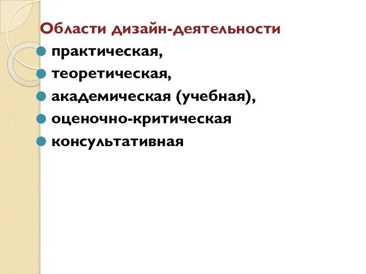 Области дизайн-деятельности практическая, теоретическая, академическая (учебная), оценочно-критическая консультативная