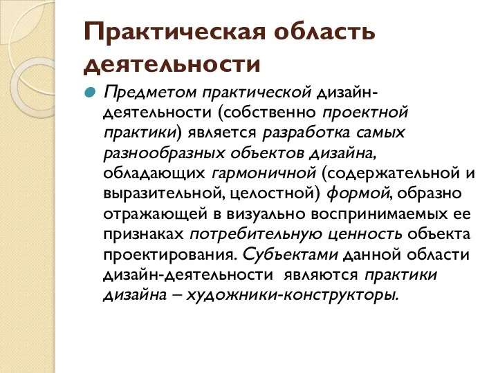 Практическая область деятельности Предметом практической дизайн-деятельности (собственно проектной практики) является разработка