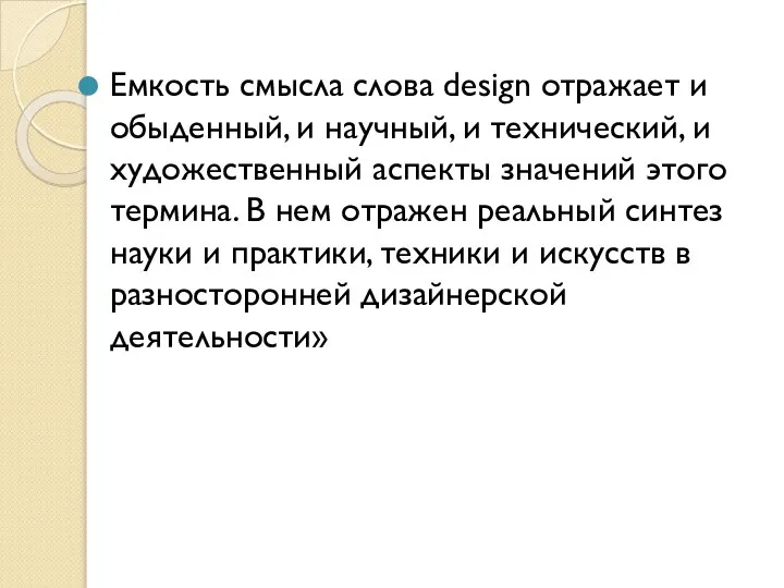 Емкость смысла слова design отражает и обыденный, и научный, и технический,