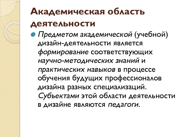 Академическая область деятельности Предметом академической (учебной) дизайн-деятельности является формирование соответствующих научно-методических