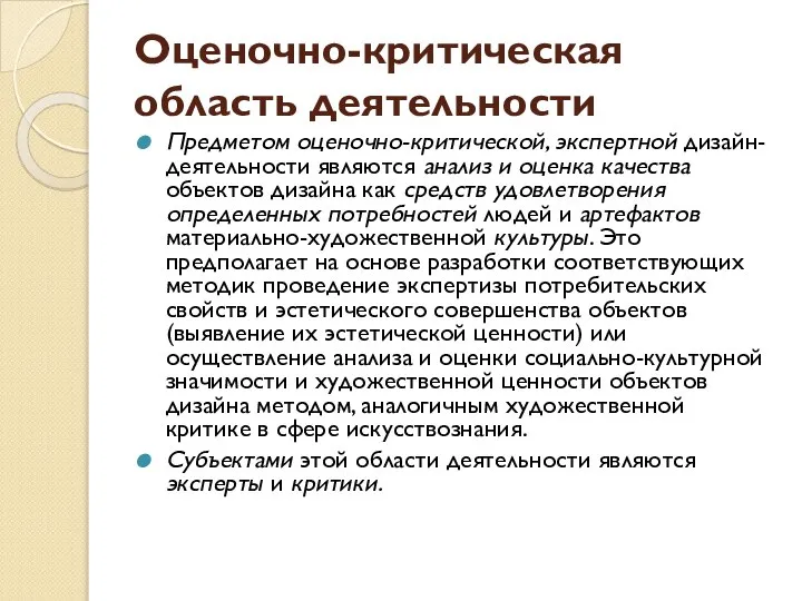 Оценочно-критическая область деятельности Предметом оценочно-критической, экспертной дизайн-деятельности являются анализ и оценка