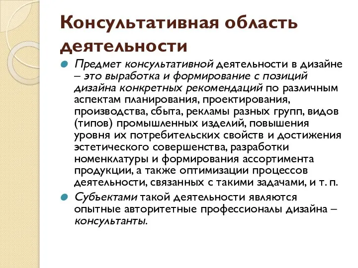 Консультативная область деятельности Предмет консультативной деятельности в дизайне – это выработка