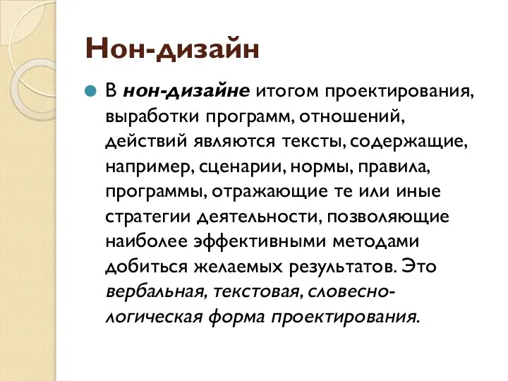 Нон-дизайн В нон-дизайне итогом проектирования, выработки программ, отношений, действий являются тексты,