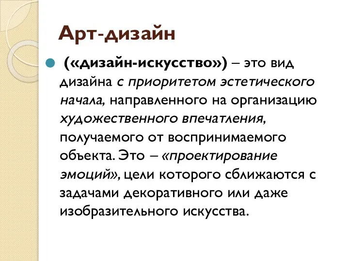 Арт-дизайн («дизайн-искусство») – это вид дизайна с приоритетом эстетического начала, направленного