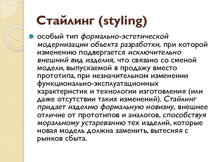 Стайлинг (styling) особый тип формально-эстетической модернизации объекта разработки, при которой изменению