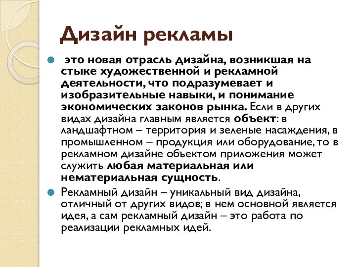 Дизайн рекламы это новая отрасль дизайна, возникшая на стыке художественной и