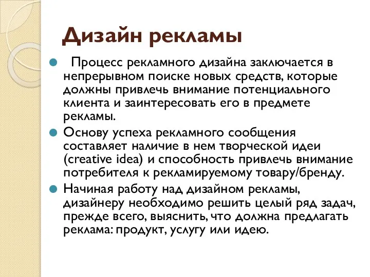 Дизайн рекламы Процесс рекламного дизайна заключается в непрерывном поиске новых средств,