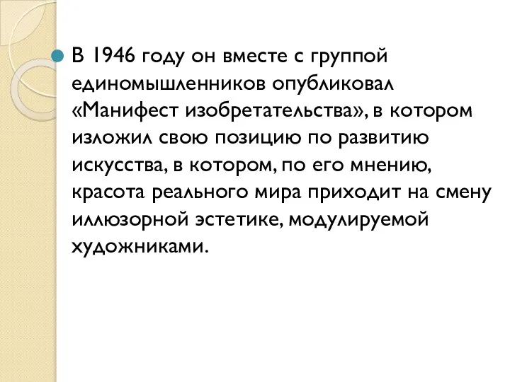 В 1946 году он вместе с группой единомышленников опубликовал «Манифест изобретательства»,