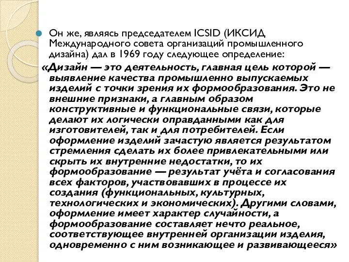 Он же, являясь председателем ICSID (ИКСИД Международного совета организаций промышленного дизайна)