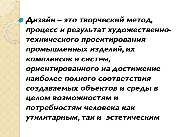 Дизайн – это творческий метод, процесс и результат художественно-технического проектирования промышленных