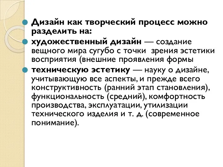 Дизайн как творческий процесс можно разделить на: художественный дизайн — создание