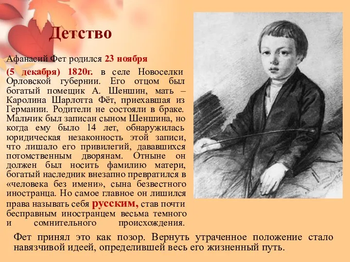 Детство Афанасий Фет родился 23 ноября (5 декабря) 1820г. в селе