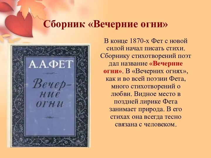 Сборник «Вечерние огни» В конце 1870-х Фет с новой силой начал