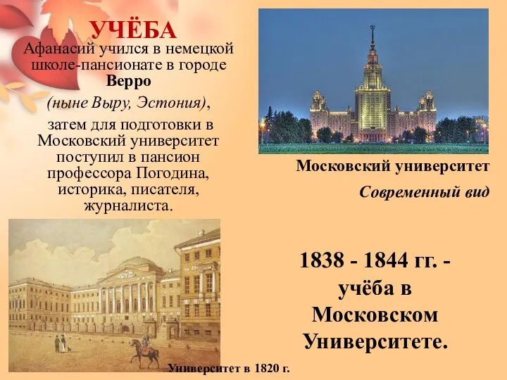 УЧЁБА Афанасий учился в немецкой школе-пансионате в городе Верро (ныне Выру,