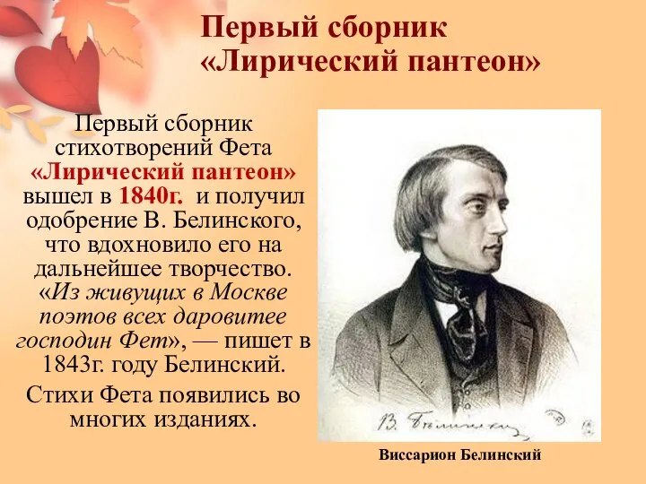 Первый сборник «Лирический пантеон» Первый сборник стихотворений Фета «Лирический пантеон» вышел