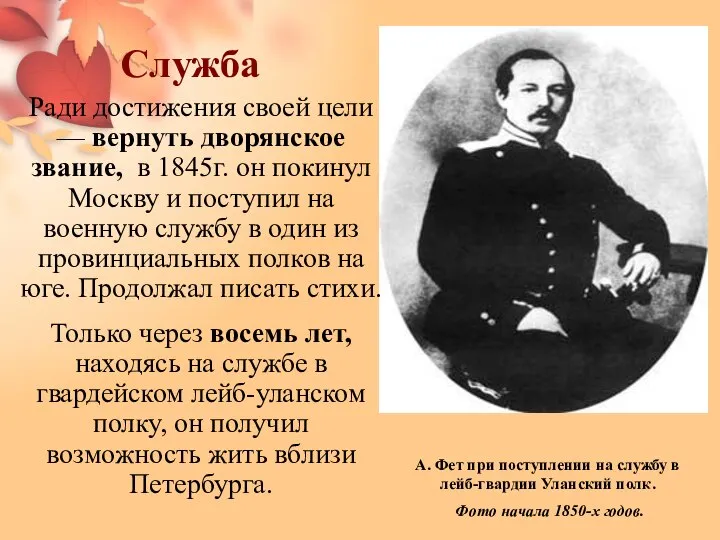 Служба Ради достижения своей цели — вернуть дворянское звание, в 1845г.