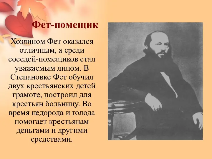 Фет-помещик Хозяином Фет оказался отличным, а среди соседей-помещиков стал уважаемым лицом.