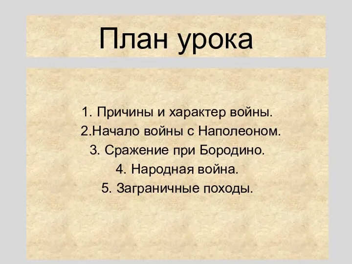 План урока 1. Причины и характер войны. 2.Начало войны с Наполеоном.