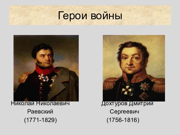 Герои войны Николай Николаевич Раевский (1771-1829) Дохтуров Дмитрий Сергеевич (1756-1816)