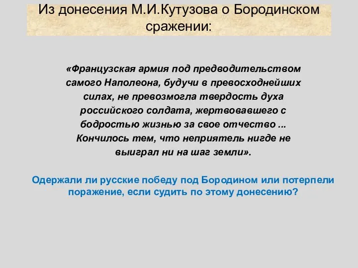 Из донесения М.И.Кутузова о Бородинском сражении: «Французская армия под предводительством самого