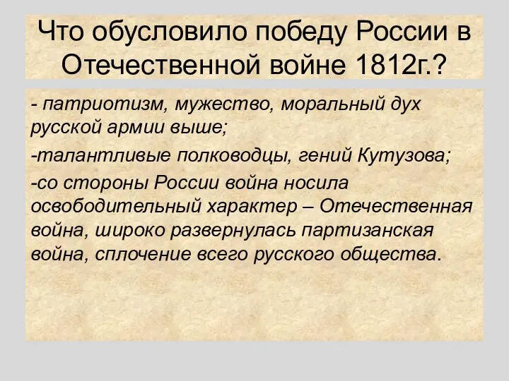 Что обусловило победу России в Отечественной войне 1812г.? - патриотизм, мужество,